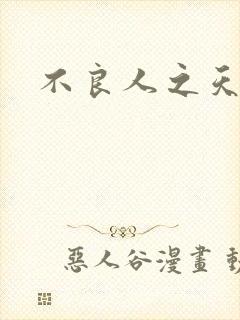 不良人之天罡传