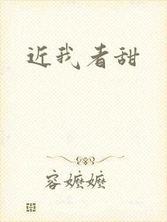 近我者甜