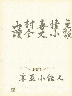 山村春情免费阅读全文小说