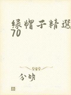 绿帽子精选系列70