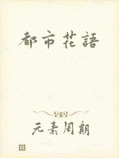 都市花语