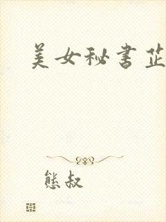 美女秘书芷晴