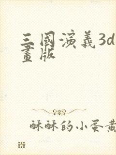 三国演义3d动画版
