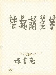 极品好儿媳小说笔趣阁免费阅读全文