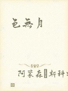 色无月