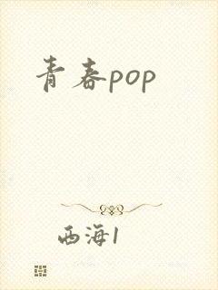 青春pop