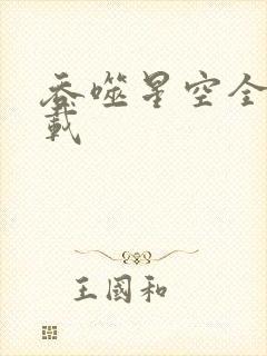 吞噬星空全文下载