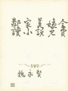 邻家美姨全文阅读小说免费