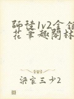 师徒1v2金银花笔趣阁林妙妙