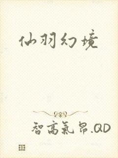 仙羽幻境