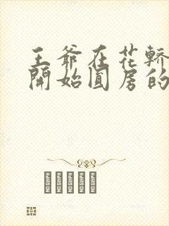 王爷在花轿里就开始圆房的小说