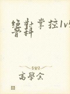 绝对掌控1v5骨科