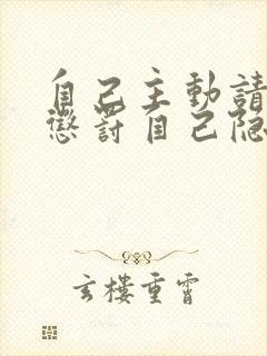 自己主动请别人惩罚自己隐私