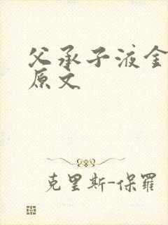 父承子液金银花原文