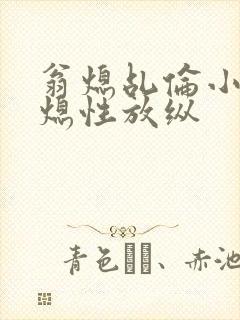 翁熄乩伦小说翁熄性放纵