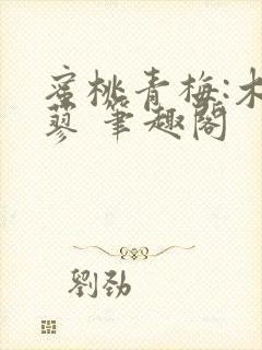 蜜桃青梅:木天蓼 笔趣阁