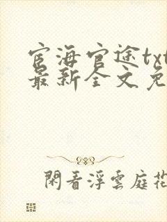 宦海官途txt最新全文免费