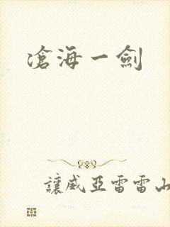 沧海一剑