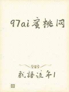 97ai蜜桃网