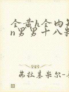 全黄h全肉短篇n男男十八籽