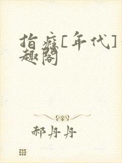 指瘾[年代]笔趣阁