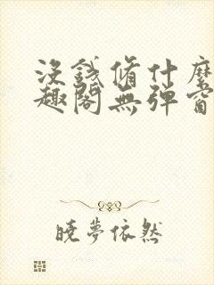 没钱修什么仙笔趣阁无弹窗