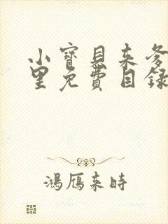 小宝贝来爹地怀里免费目录