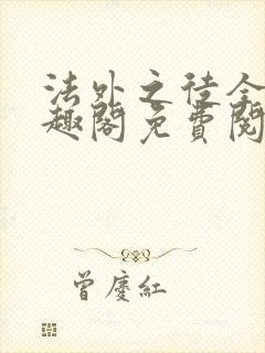 法外之徒全文笔趣阁免费阅读