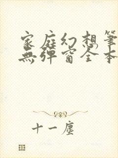 家庭幻想笔趣阁无弹窗全本