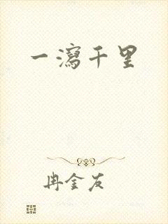 一泻千里