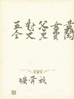 五对父女黄雨萌全文免费阅读