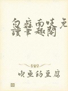 勾瘾南吱免费阅读笔趣阁