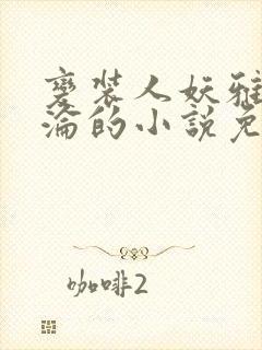 变装人妖雅琪沉沦的小说免费阅读