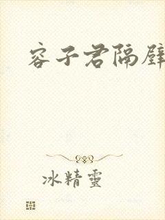 容子君隔壁肉香