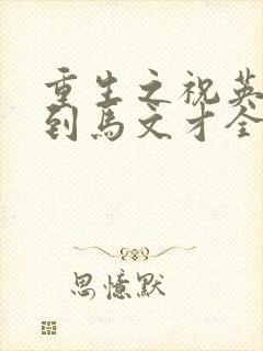 重生之祝英台遇到马文才全文免费