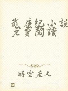 武庚纪小说全文免费阅读