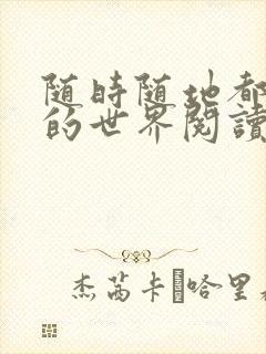 随时随地都能干的世界阅读最新章节