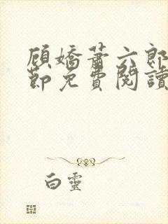 顾娇萧六郎全章节免费阅读