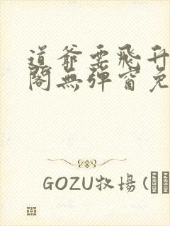 道爷要飞升笔趣阁无弹窗免费阅读