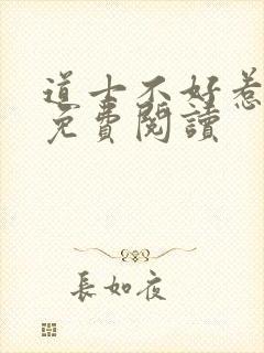 道士不好惹全文免费阅读