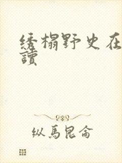 绣榻野史在线阅读