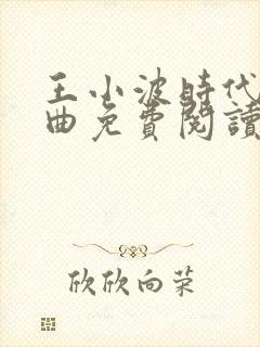 王小波时代三部曲免费阅读