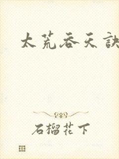 太荒吞天诀免费