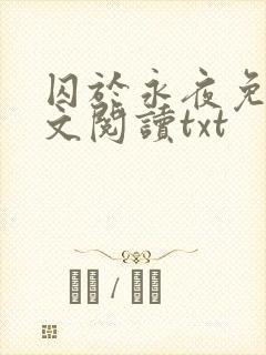 囚于永夜免费全文阅读txt