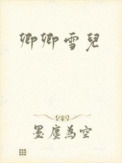 卿卿雪儿