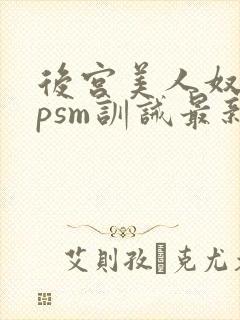 后宫美人奴(npsm训诫最新章节