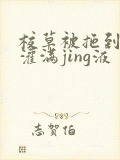 校草被拖到公厕灌满jing液