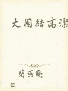 大团结高洁
