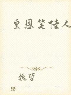 皇恩笑佳人