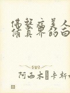 佛系病美人是全修真界的白月光